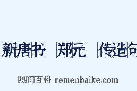 新唐书·郑元璹传造句是什么意思的图片